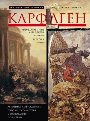 cover image of Карфаген. Летопись легендарного города-государства с основания до гибели